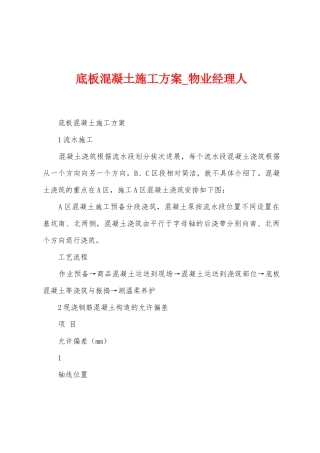 底板混凝土施工方案