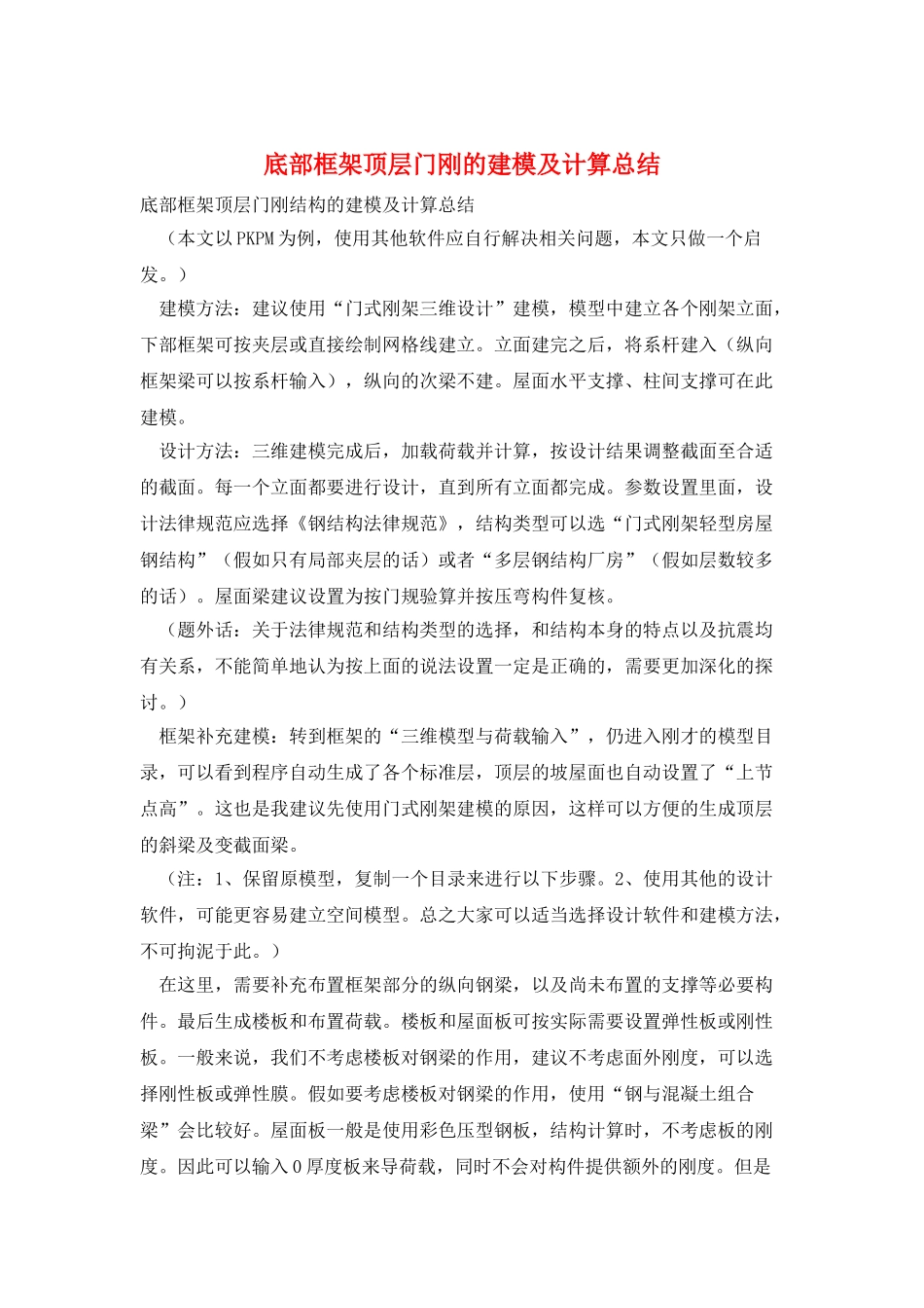 底部框架顶层门刚的建模及计算总结_第1页