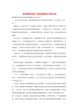 底部框架顶层门刚的建模及计算总结