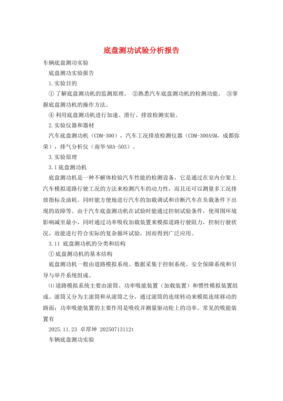 底盘测功试验分析报告_第1页
