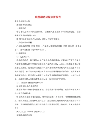 底盘测功试验分析报告