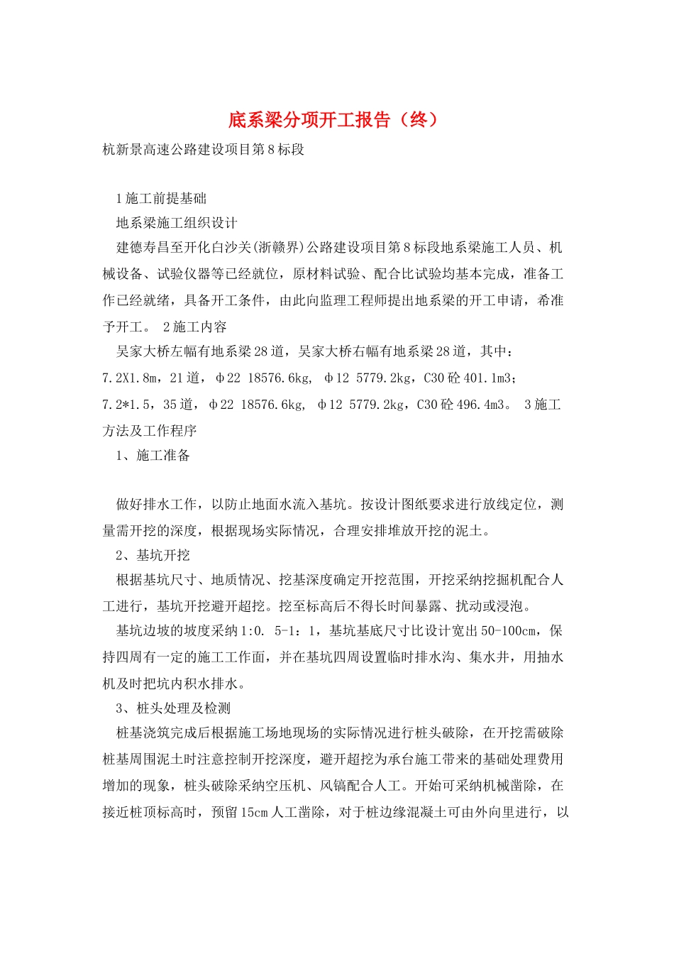 底系梁分项开工报告_第1页