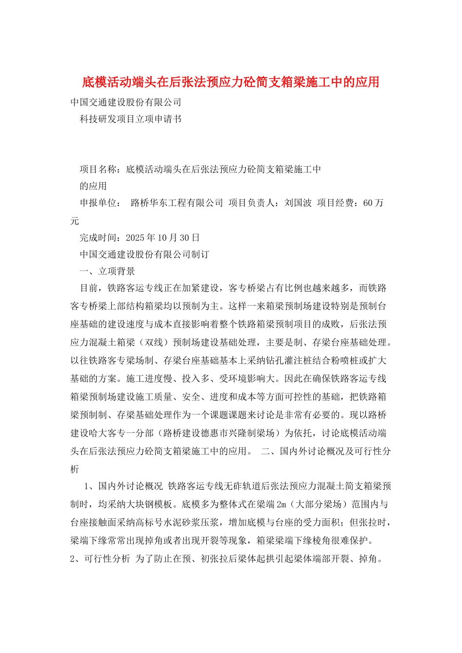 底模活动端头在后张法预应力砼简支箱梁施工中的应用_第1页