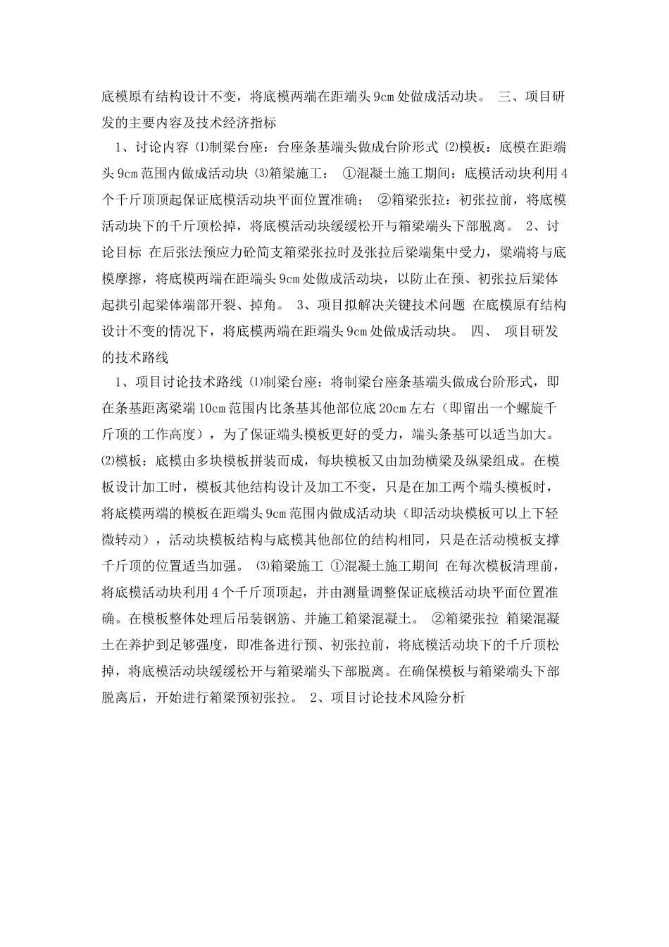 底模活动端头在后张法预应力砼简支箱梁施工中的应用_第2页