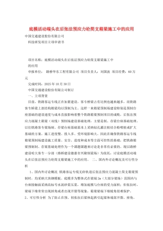 底模活动端头在后张法预应力砼简支箱梁施工中的应用