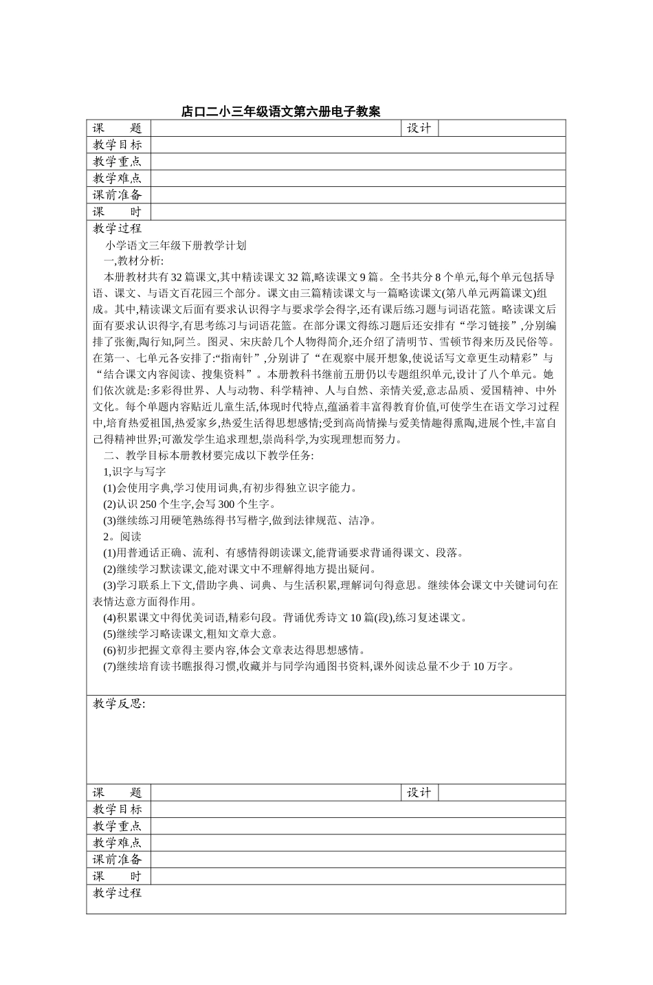 店口二小三年级语文第六册电子教案_第1页