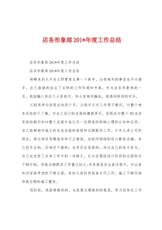 店务形象部201年度工作总结