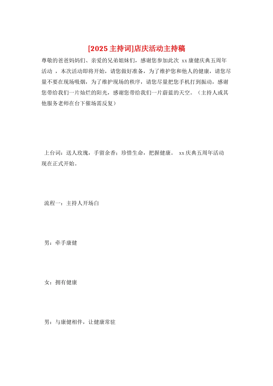 店庆活动主持稿_第1页