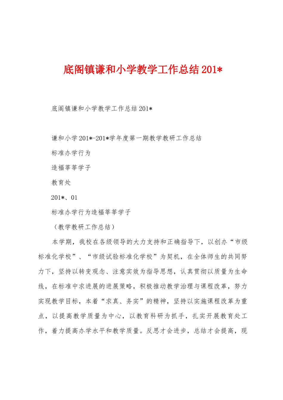 底阁镇谦和小学教学工作总结_第1页