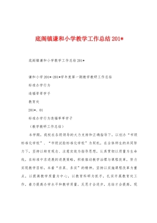 底阁镇谦和小学教学工作总结