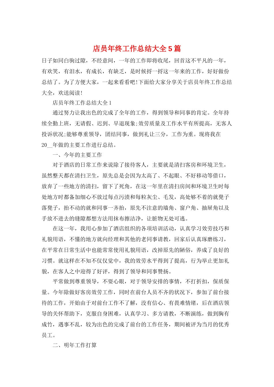 店员年终工作总结大全5篇_第1页