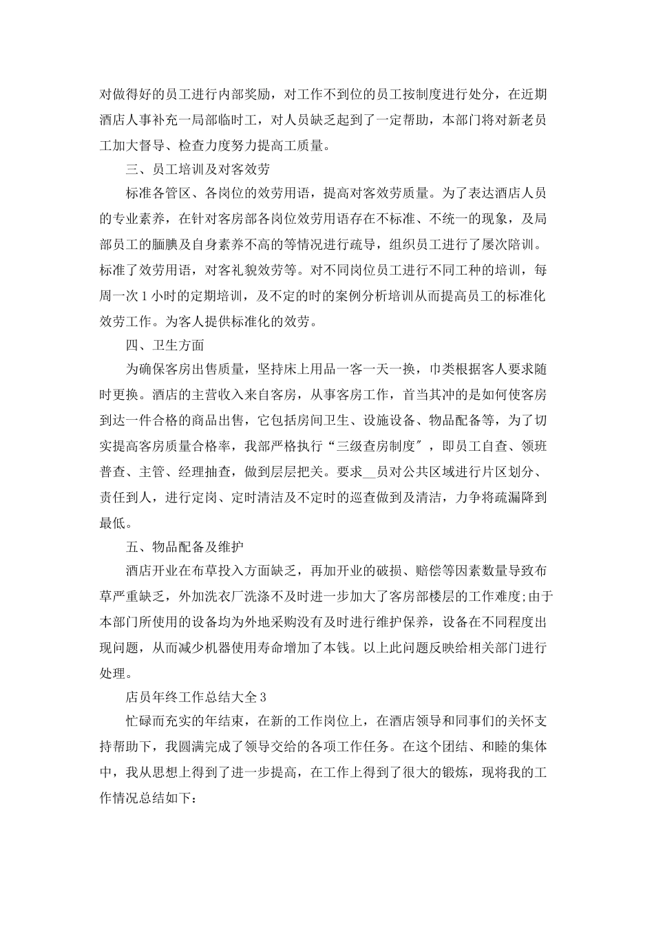 店员年终工作总结大全5篇_第3页
