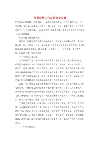 店员年终工作总结大全5篇