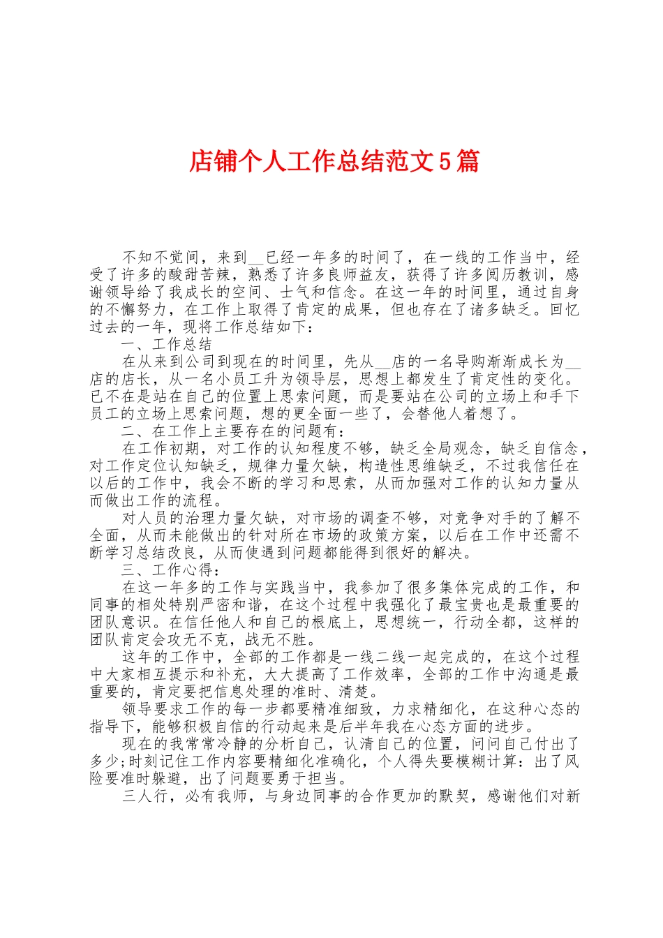 店铺个人工作总结范文5篇_第1页
