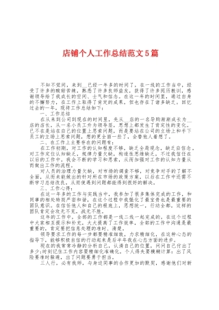 店铺个人工作总结范文5篇