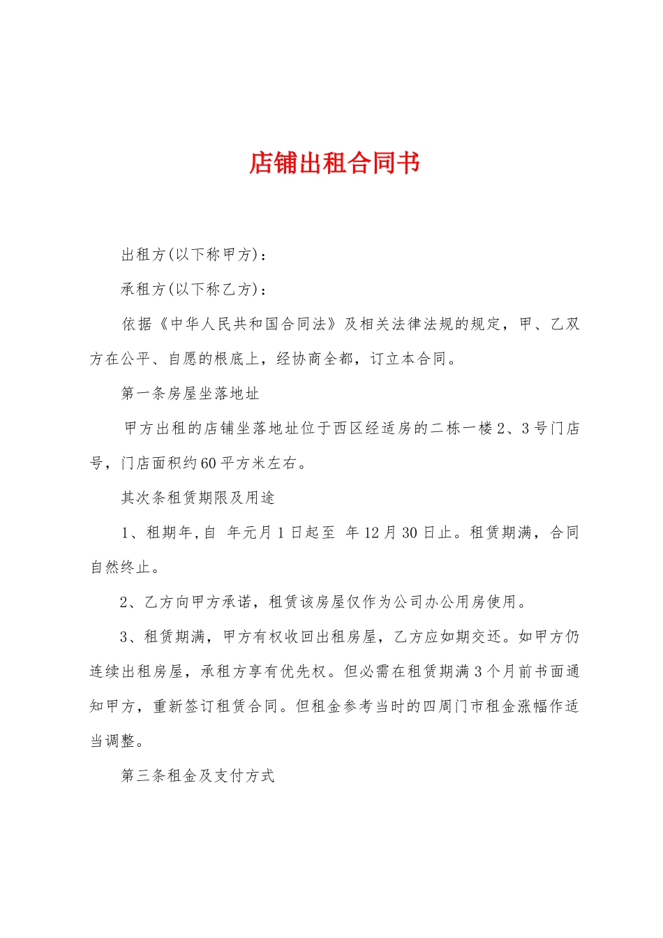 店铺出租合同书_第1页