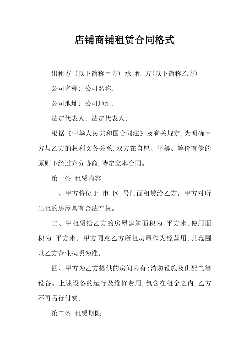 店铺商铺租赁合同格式_第1页