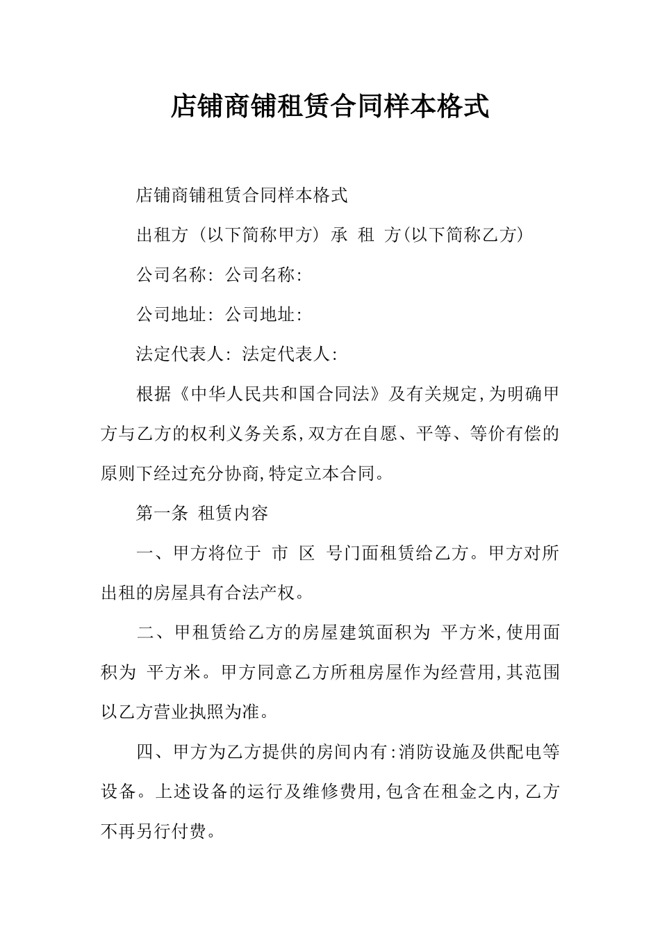 店铺商铺租赁合同样本格式_第1页