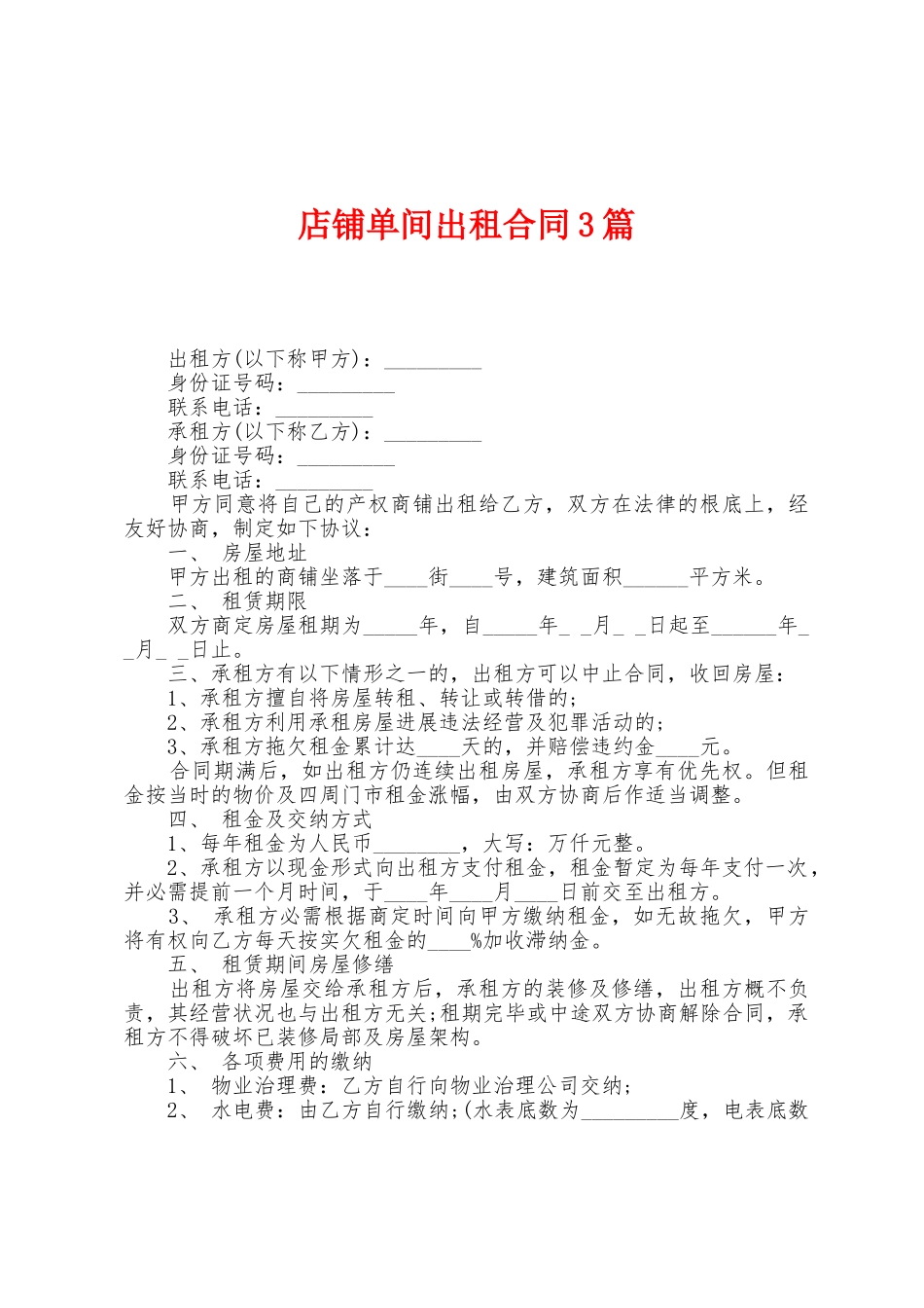 店铺单间出租合同3篇_第1页