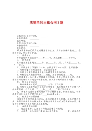 店铺单间出租合同3篇