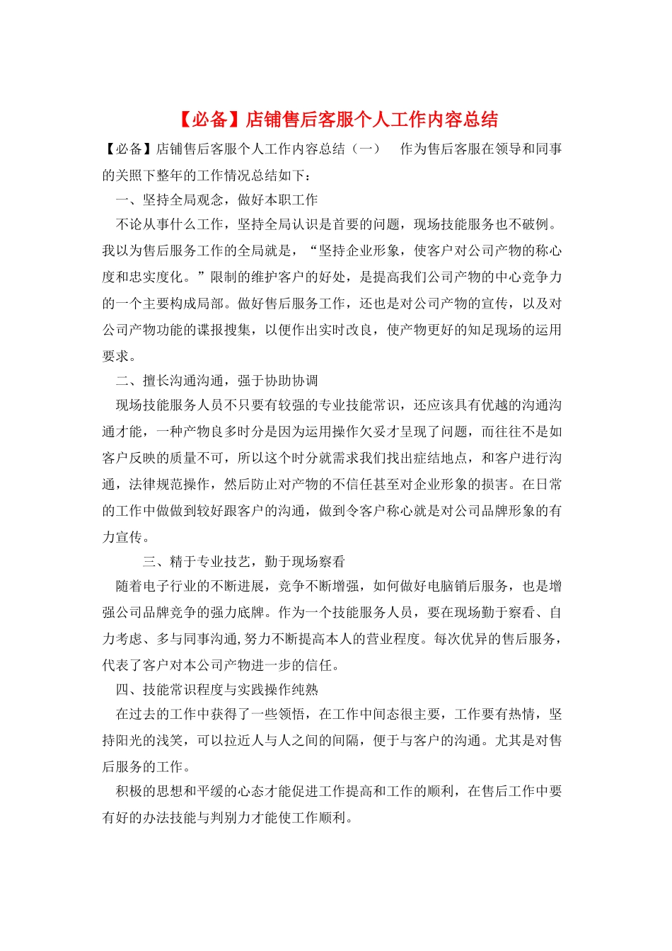 店铺售后客服个人工作内容总结_第1页