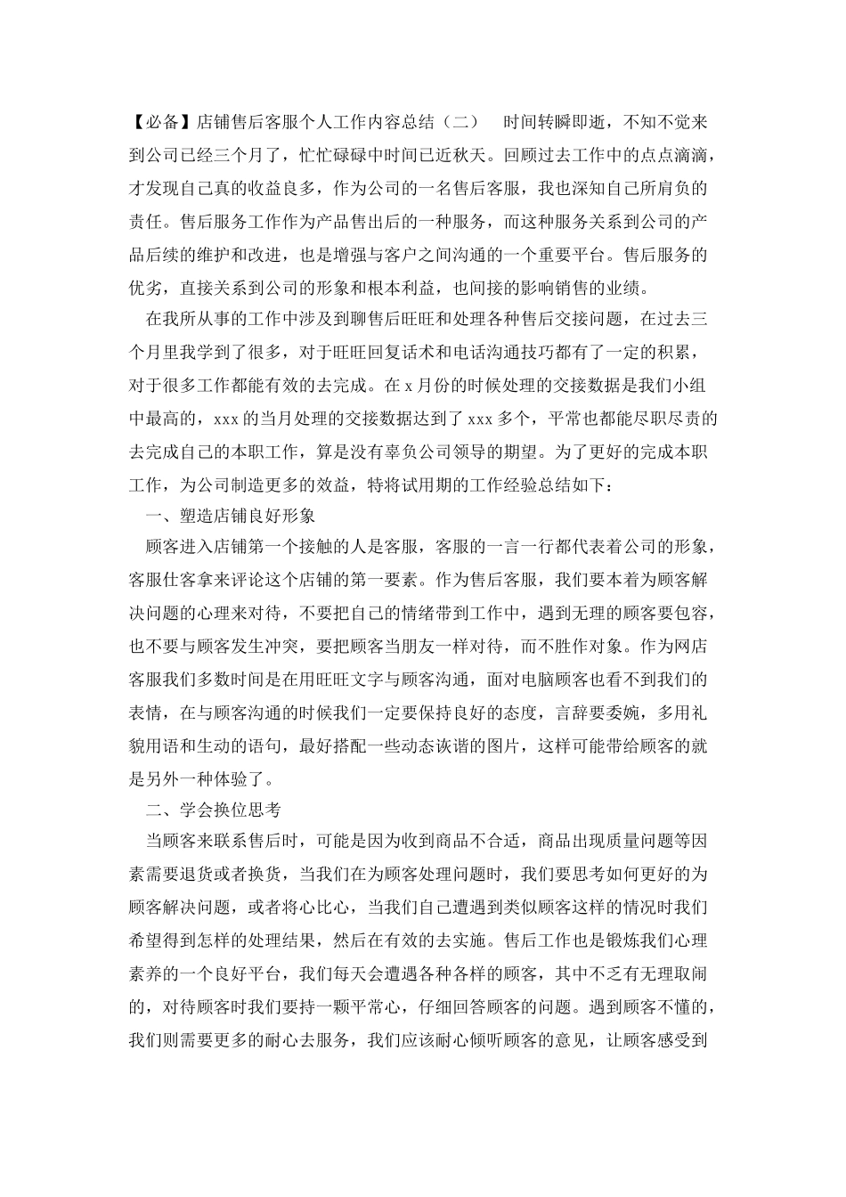 店铺售后客服个人工作内容总结_第2页