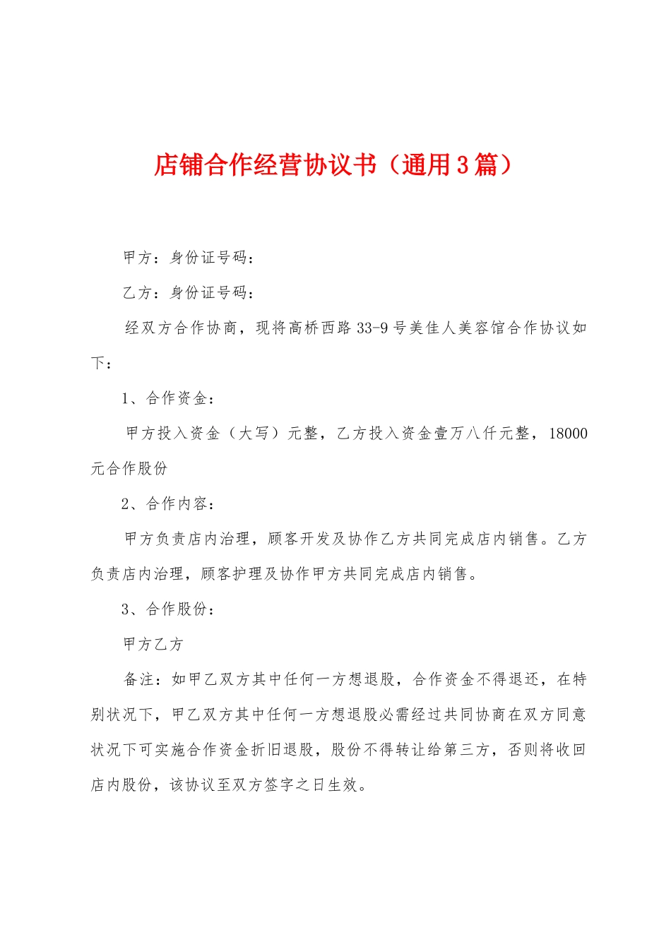 店铺合作经营协议书_第1页
