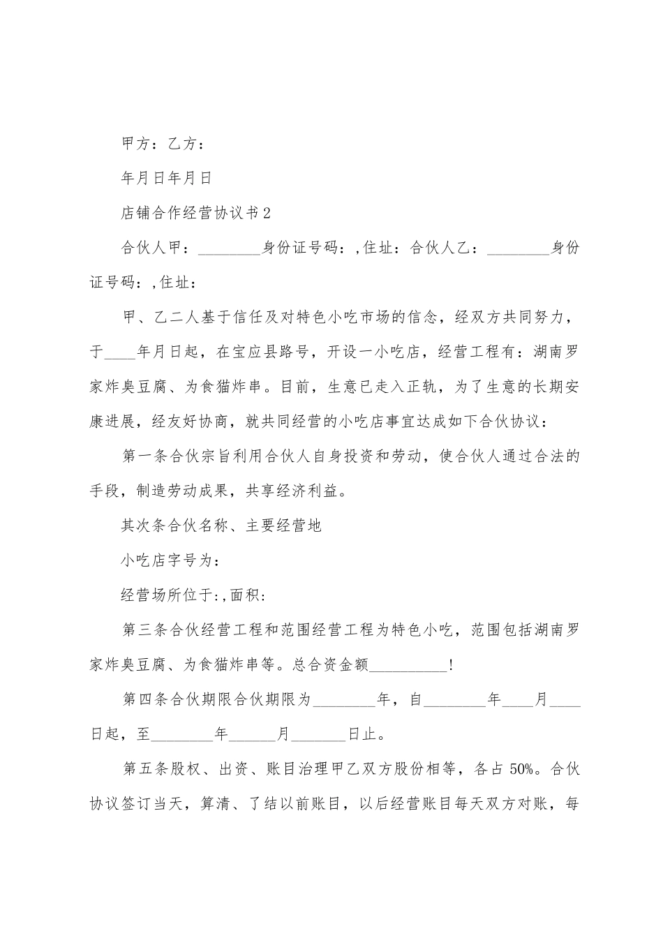 店铺合作经营协议书_第2页