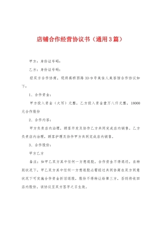 店铺合作经营协议书