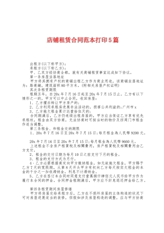 店铺租赁合同范本打印5篇