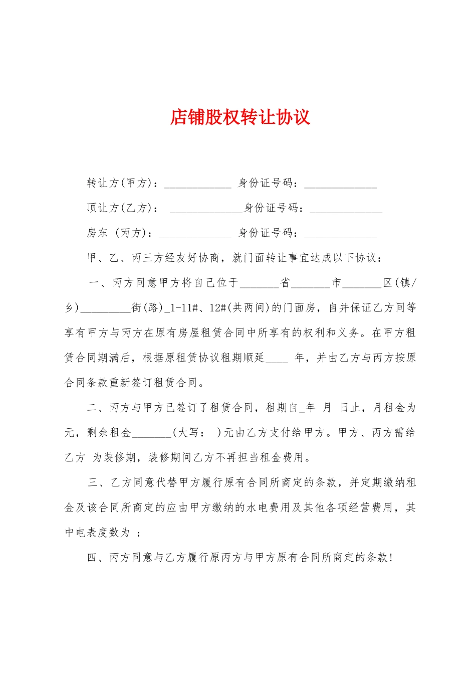 店铺股权转让协议_第1页