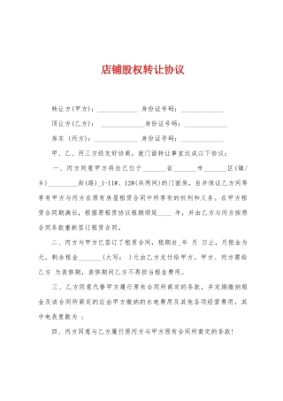 店铺股权转让协议