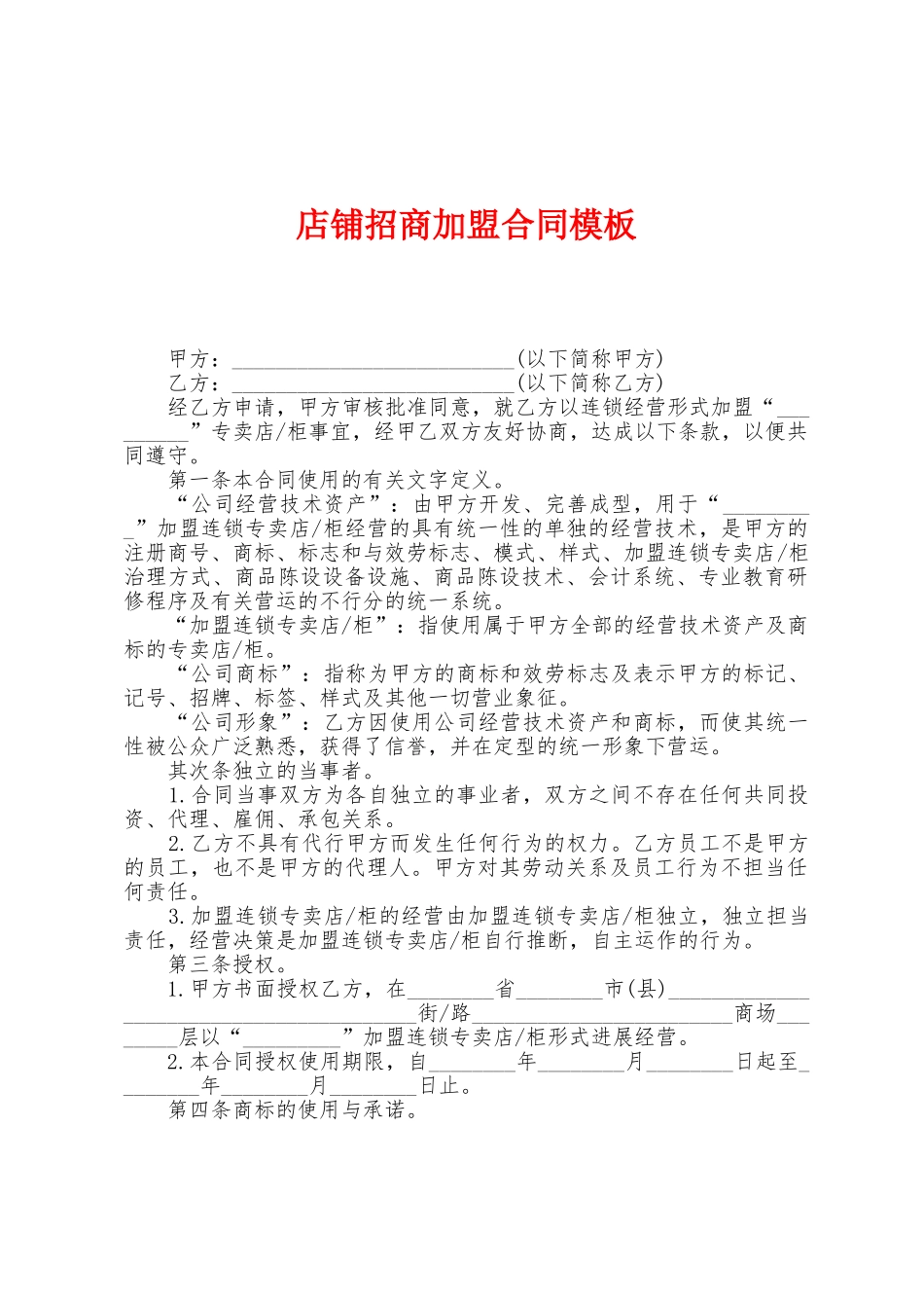 店铺招商加盟合同模板_第1页