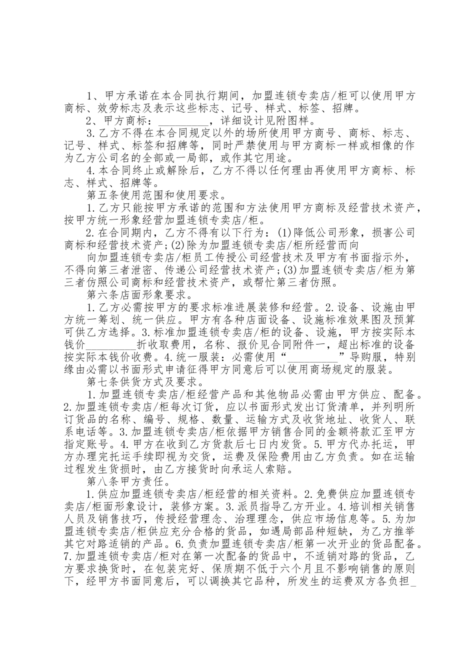 店铺招商加盟合同模板_第2页