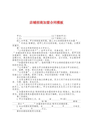店铺招商加盟合同模板