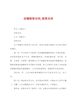 店铺租赁合同-租赁合同