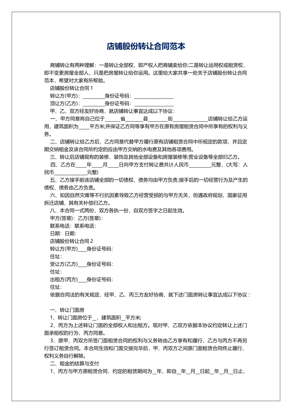 店铺股份转让合同范本_第1页