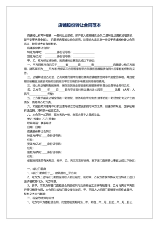 店铺股份转让合同范本