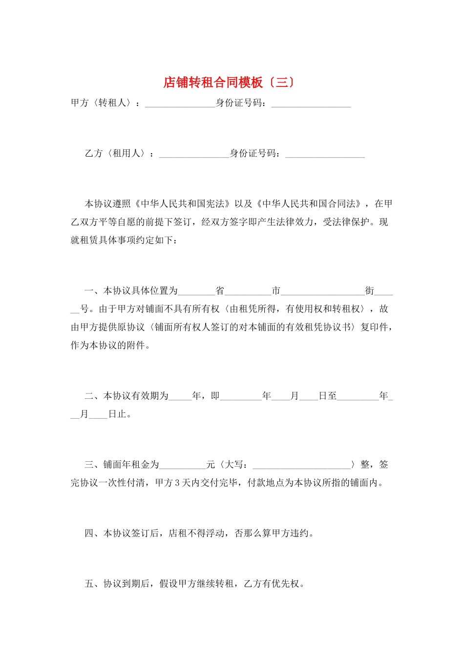 店铺转租合同模板(三)_第1页