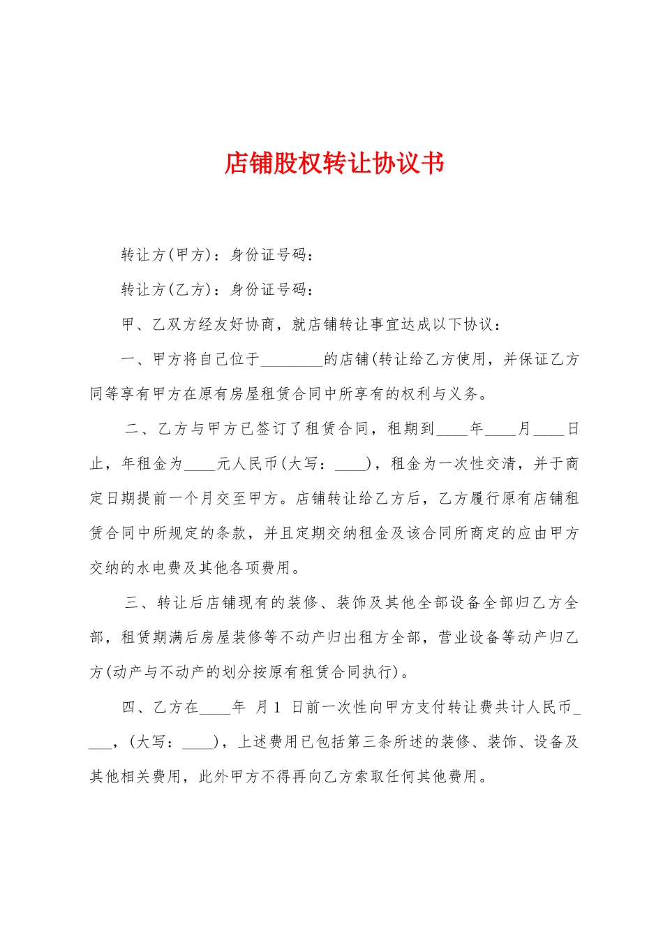 店铺股权转让协议书_第1页