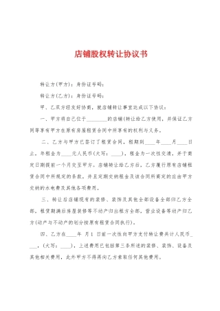 店铺股权转让协议书