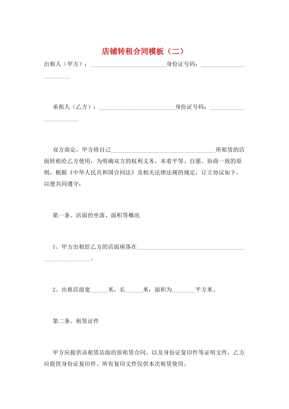 店铺转租合同模板_第1页