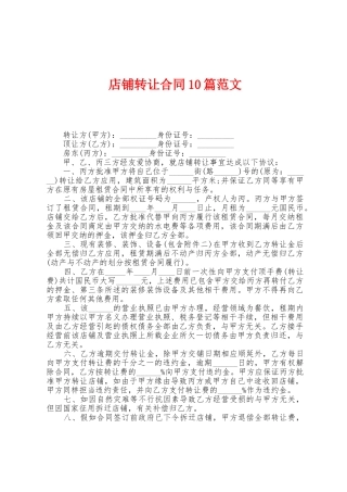 店铺转让合同10篇范文