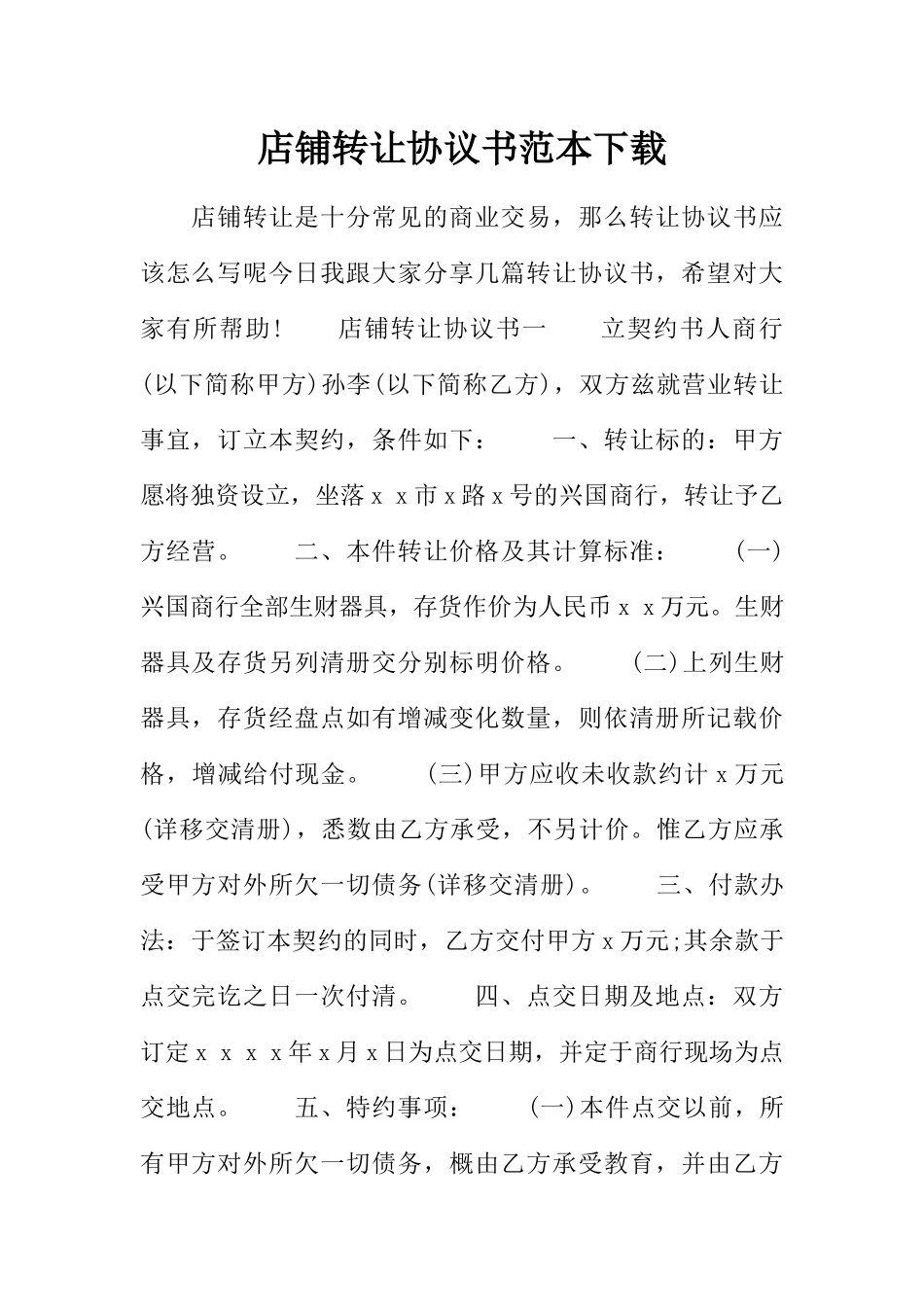 店铺转让协议书范本下载_第1页