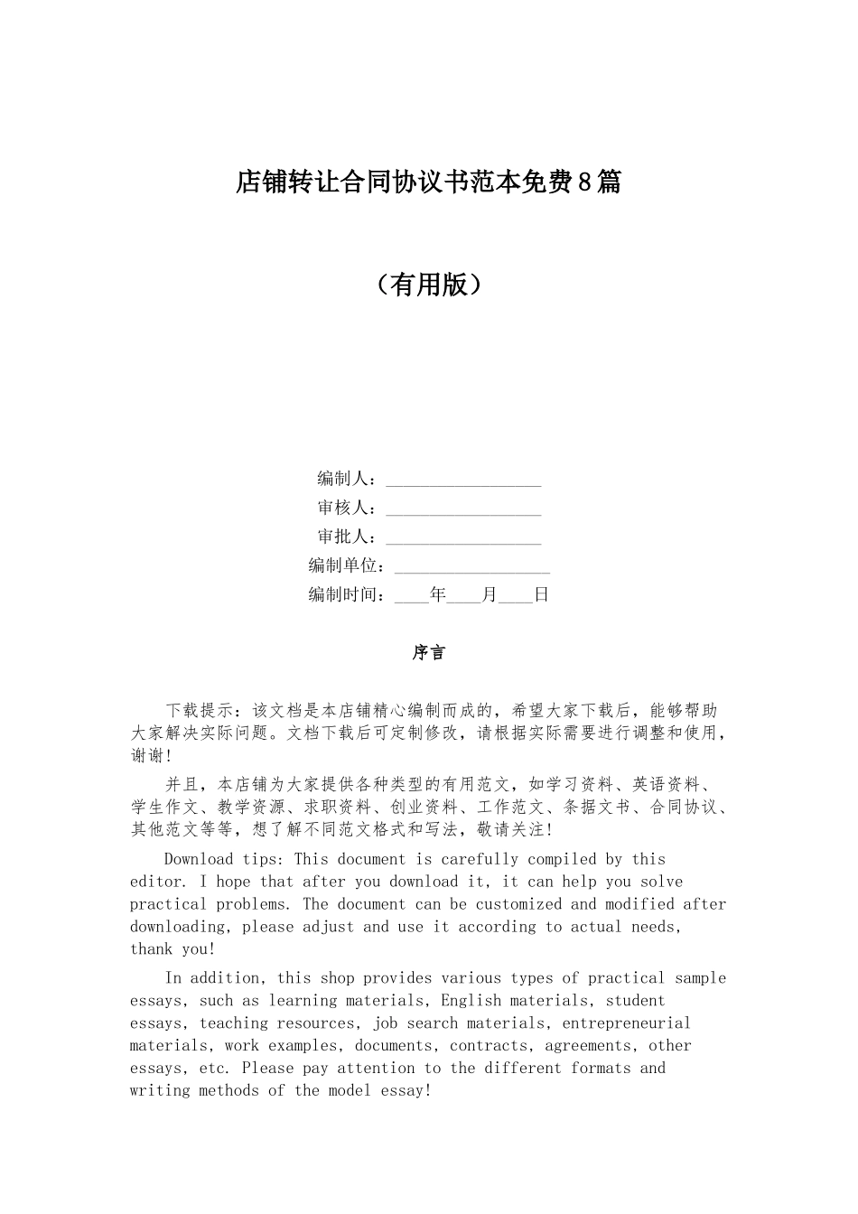 店铺转让合同协议书范本免费8篇_第1页