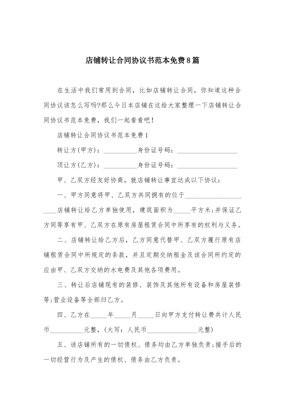 店铺转让合同协议书范本免费8篇_第2页