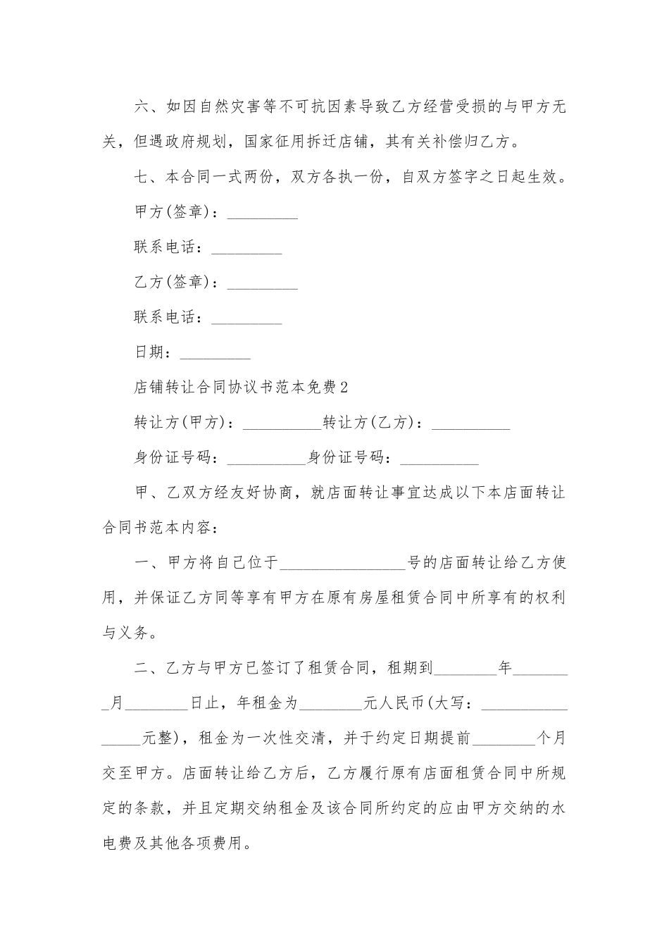 店铺转让合同协议书范本免费8篇_第3页