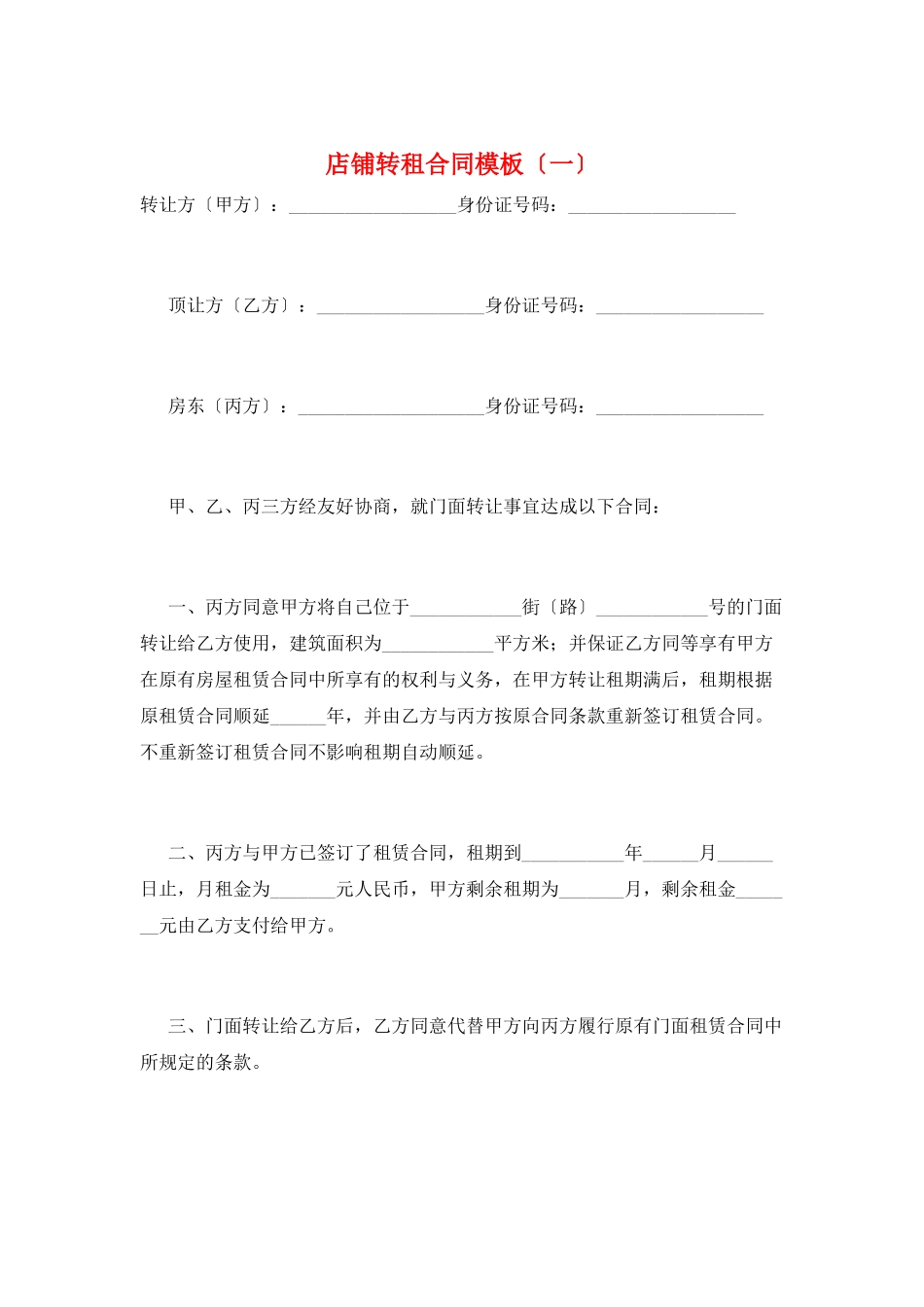 店铺转租合同模板(一)_第1页