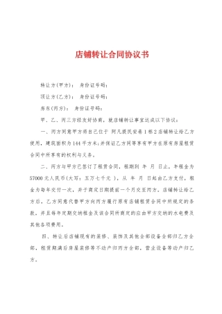 店铺转让合同协议书