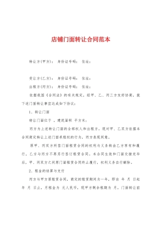 店铺门面转让合同范本